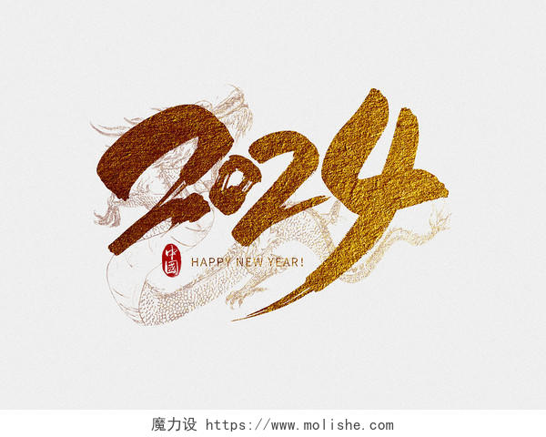 金色中国风2024新年毛笔字艺术字字体